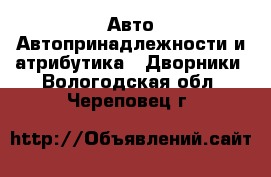 Авто Автопринадлежности и атрибутика - Дворники. Вологодская обл.,Череповец г.